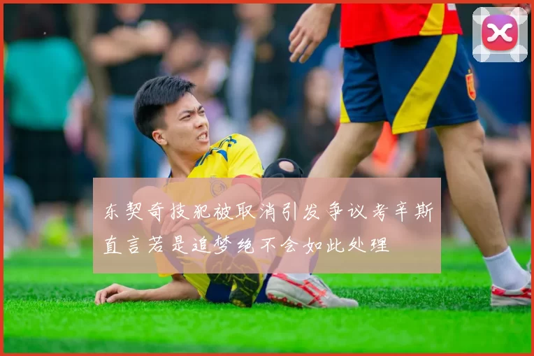 东契奇技犯被取消引发争议考辛斯直言若是追梦绝不会如此处理