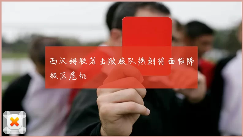 西汉姆联若击败狼队热刺将面临降级区危机