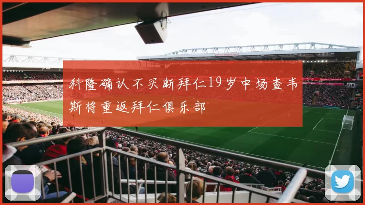 科隆确认不买断拜仁19岁中场查韦斯将重返拜仁俱乐部