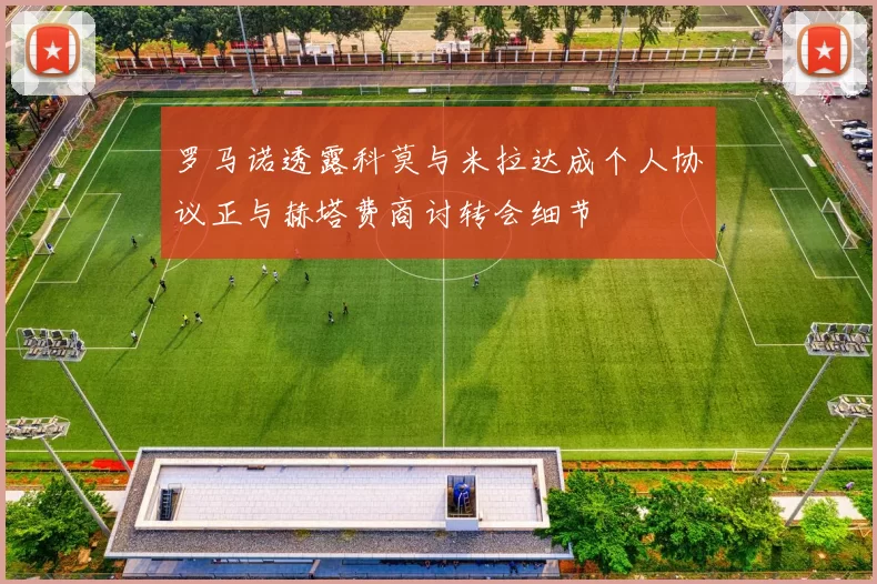 罗马诺透露科莫与米拉达成个人协议正与赫塔费商讨转会细节