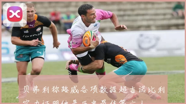 贝弗利称路威各项数据超吉诺比利实力证明他是历史最佳第六人